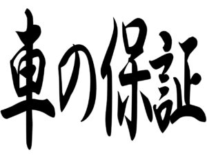 全車保証付