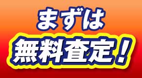 まずは無料査定！