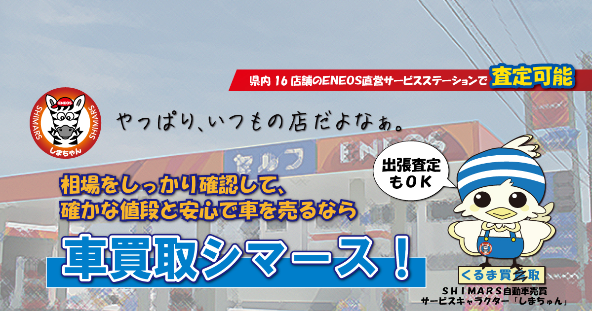 お客様の個人情報を守るから安全　査定は無料でしつこい営業はしないから安心　愛車の売却は安全安心なSHIMARSで！