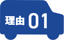 理由01